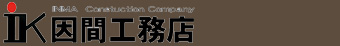 因間工務店