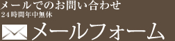 メールフォーム