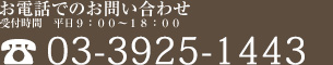 03-3925-1443