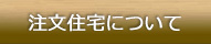 注文住宅について