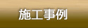 施工事例