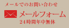 メールフォーム
