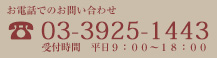 03-3925-1443 受付時間　平日 9:00～18:00