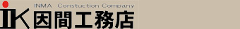 因間工務店