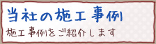 当社の施工事例