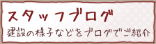 スタッフブログ