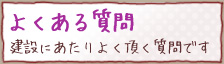 よくある質問