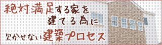 建売か注文住宅か迷っている方へ