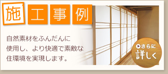 施工事例
