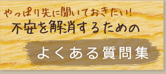 やっぱり先に聞いておきたい!不安を解消するためのよくある質問集