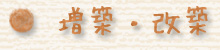 増築・改築