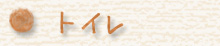トイレ