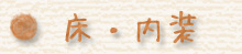 床・内装