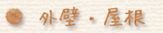 外壁・屋根